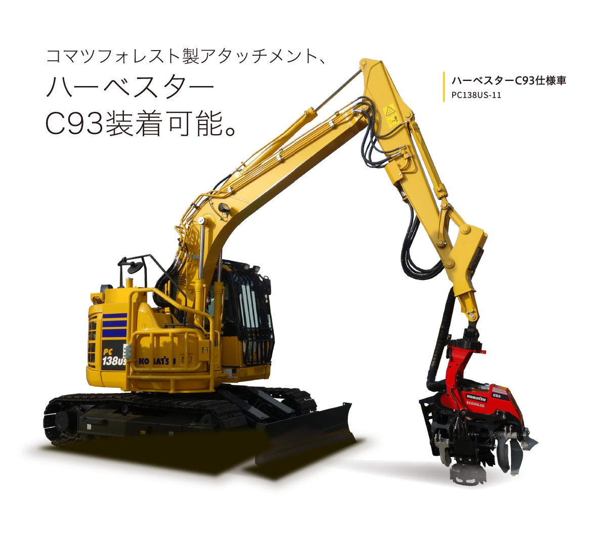 コマツフォレスト製アタッチメント、ハーベスターC93装着可能。ハーベスターC93仕様車 PC138US-11
