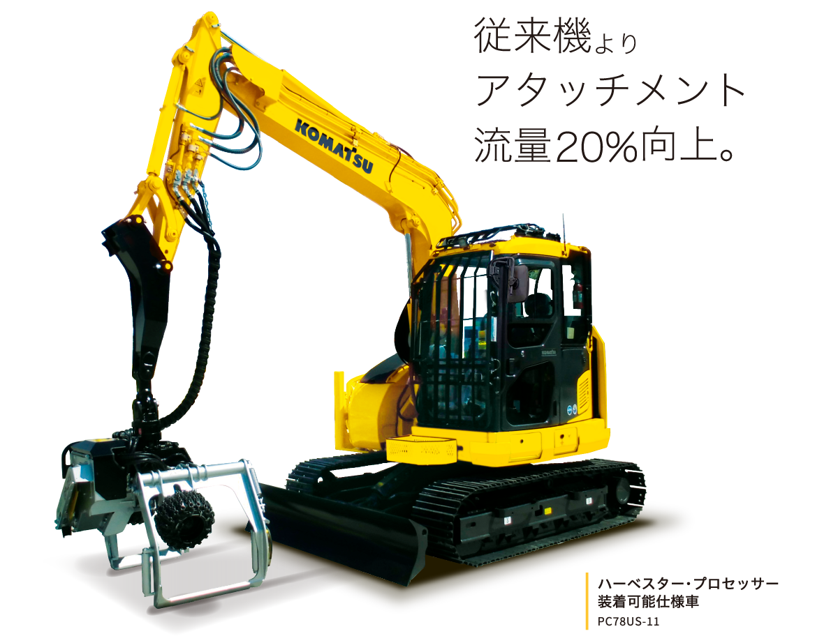 従来機よりアタッチメント流量20%向上。ハーベスター・プロセッサー装着可能仕様車 PC78US-11