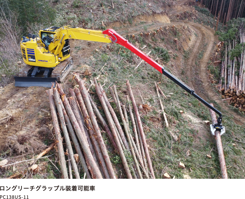 ロングリーチグラップル装着可能車 PC138US-11