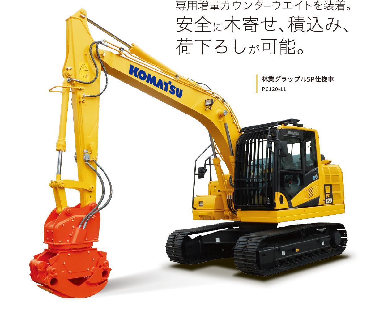 専用増量カウンターウエイトを装着。安全に木寄せ、積込み、荷下ろしが可能。林業グラップルSP仕様車 PC120-11