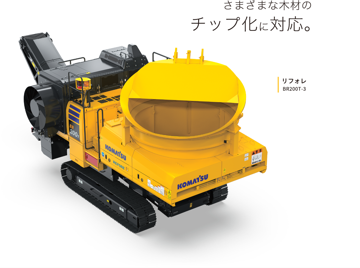 さまざまな木材のチップ化に対応。リフォレ BR200T-3