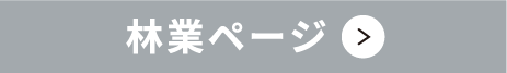 林業ページ