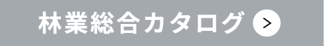 林業総合カタログ