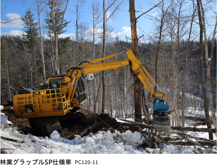 林業グラップルSP仕様車 PC120-11