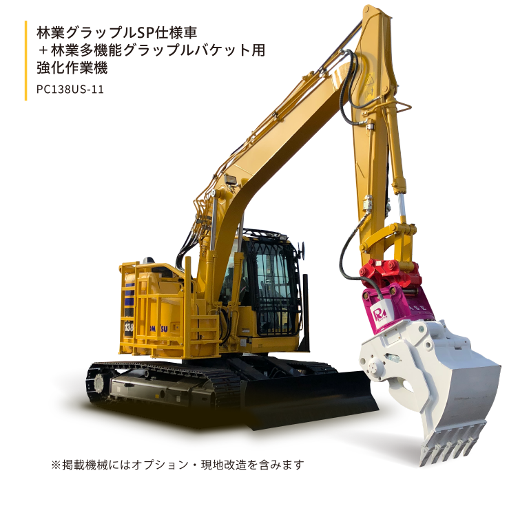 林業グラップルSP仕様車＋林業多機能グラップルバケット用強化作業機 PC138US-11※掲載機械にはオプション・現地改造を含みます