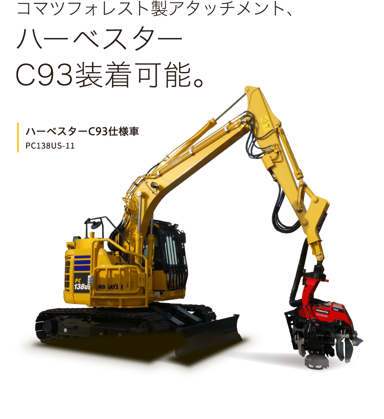 コマツフォレスト製アタッチメント、ハーベスターC93装着可能。ハーベスターC93仕様車 PC138US-11