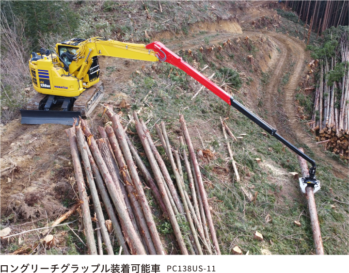 ロングリーチグラップル装着可能車 PC138US-11