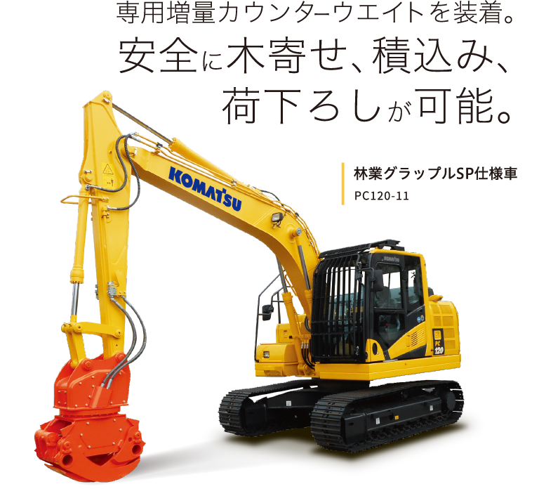 専用増量カウンターウエイトを装着。安全に木寄せ、積込み、荷下ろしが可能。林業グラップルSP仕様車 PC120-11