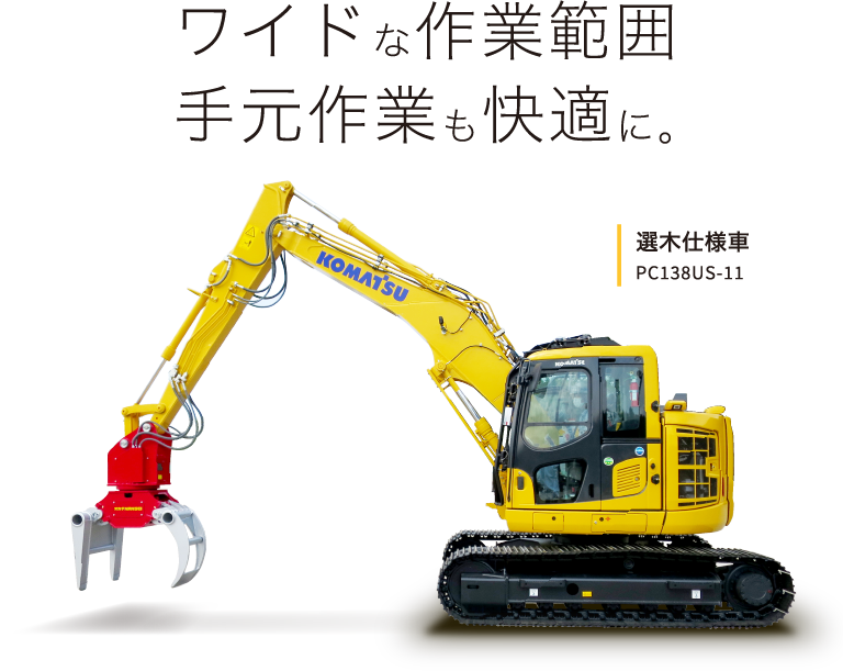 ワイドな作業範囲手元作業も快適に。選木仕様車 PC138US-11