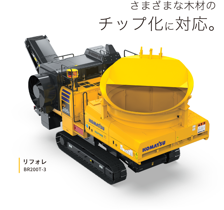 さまざまな木材のチップ化に対応。リフォレ BR200T-3