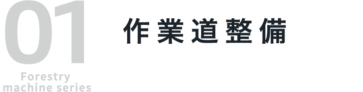 01 Forestry machine series 作業道整備