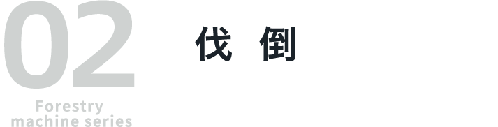 02 Forestry machine series 伐倒