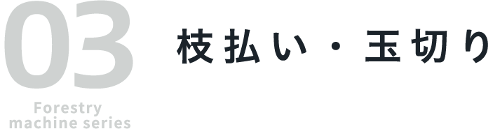 03 Forestry machine series 枝払い・玉切り