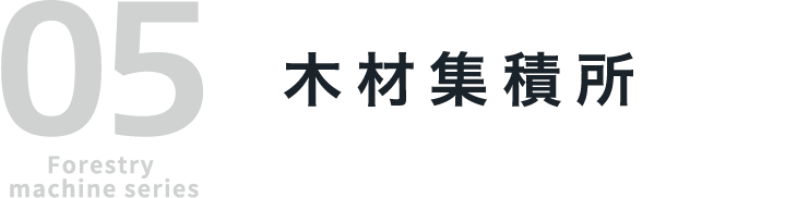 05 Forestry machine series 木材集積所