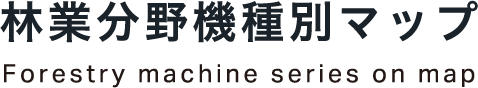 林業分野機種別マップ Forestry machine series on map