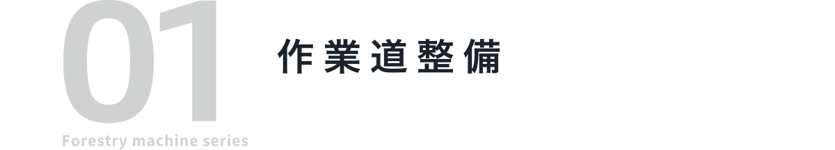 01 Forestry machine series 作業道整備