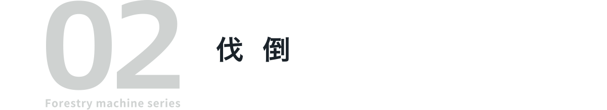 02 Forestry machine series 伐倒