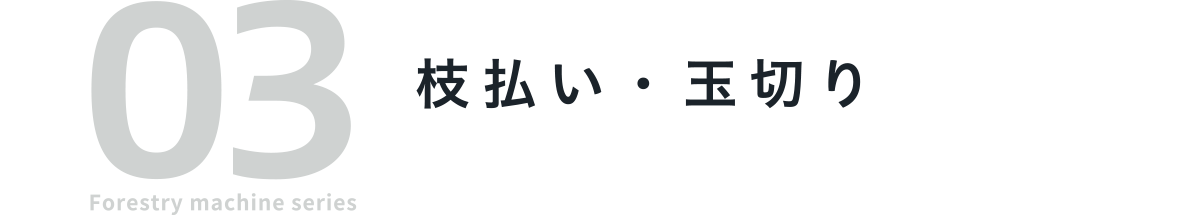 03 Forestry machine series 枝払い・玉切り