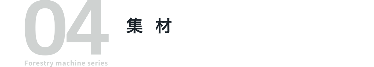 04 Forestry machine series 集材