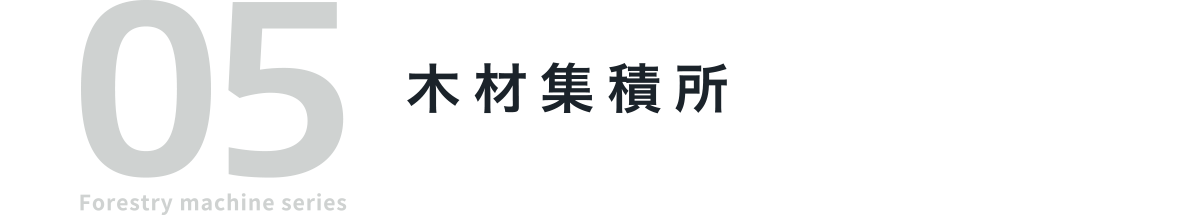 05 Forestry machine series 木材集積所