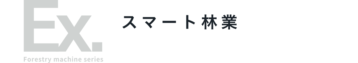 EX.Forestry machine series スマート林業