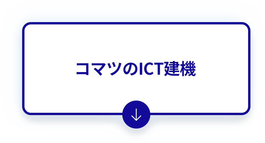コマツのICT建機