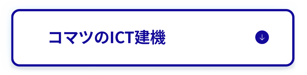 コマツのICT建機