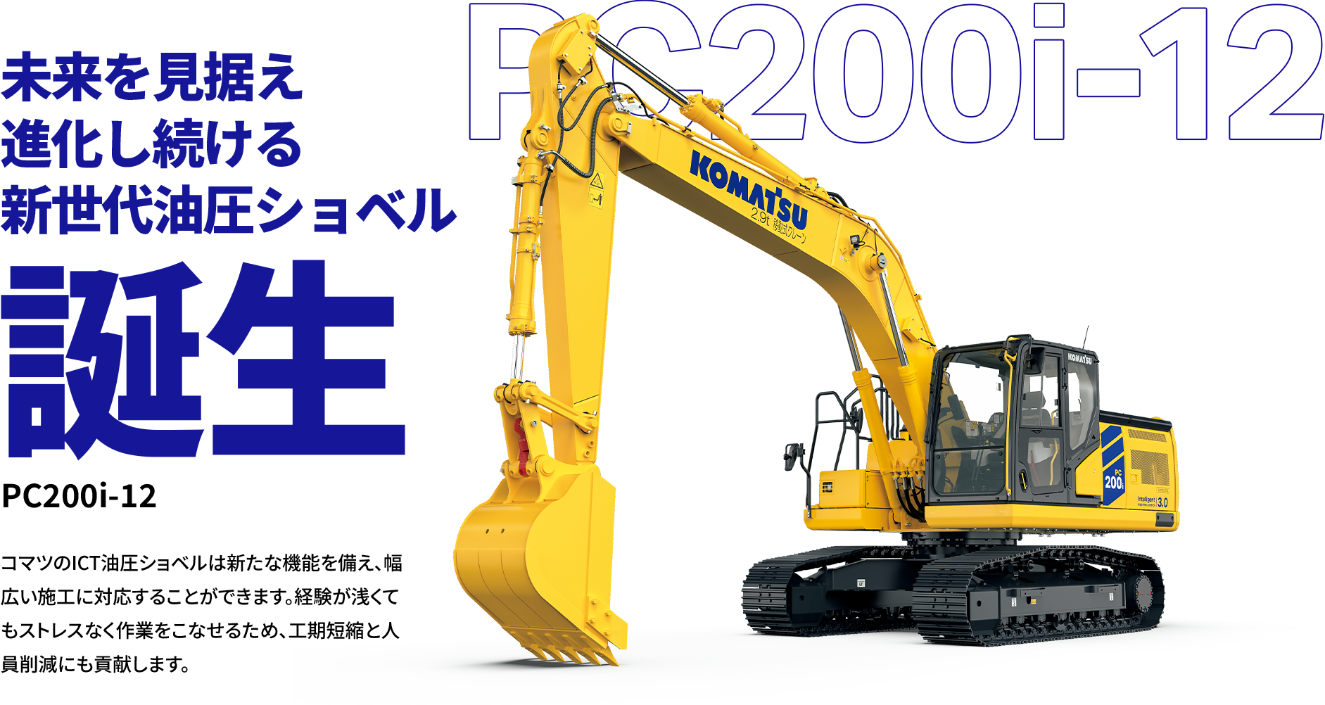 未来を見据え進化し続ける新世代油圧ショベル誕生