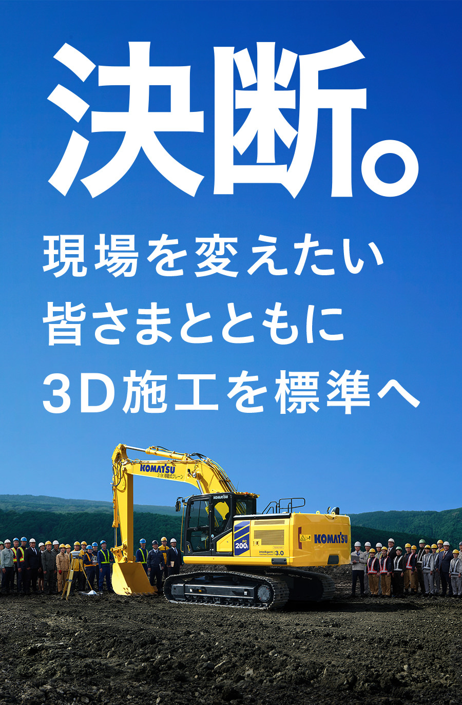 決断。現場を変えたい皆さまとともに3D施行を標準へ