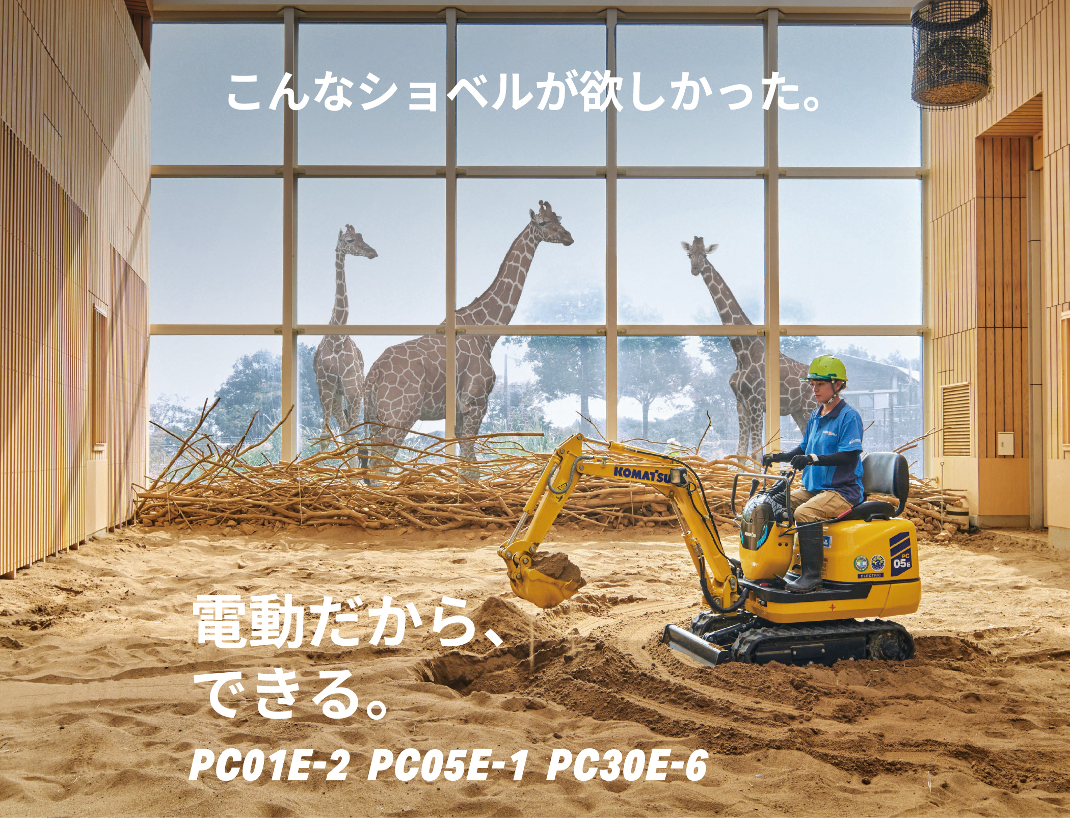 こんなショベルが欲しかった。電動だから、できる。PC01E-2  PC05E-1  PC30E-6